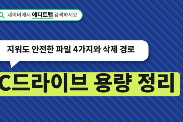 C드라이브 용량 정리, 지워도 안전한 파일 4가지와 삭제 경로