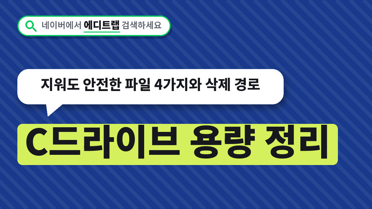 C드라이브 용량 정리, 지워도 안전한 파일 4가지와 삭제 경로