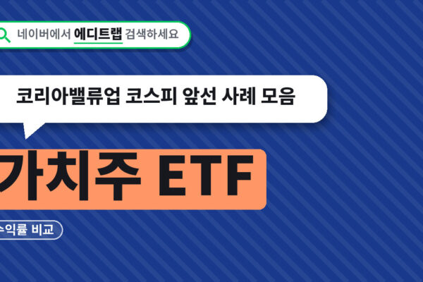 가치주 ETF 수익률 비교, 코리아밸류업 코스피 앞선 사례 모음
