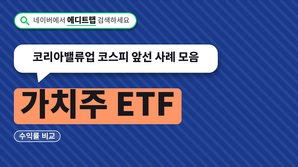 가치주 ETF 수익률 비교, 코리아밸류업 코스피 앞선 사례 모음