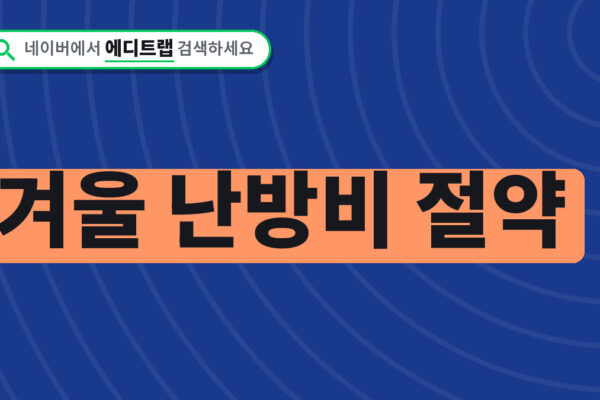 겨울 난방비 절약 보일러 1도 낮추는 법과 캐시백 받는 조건
