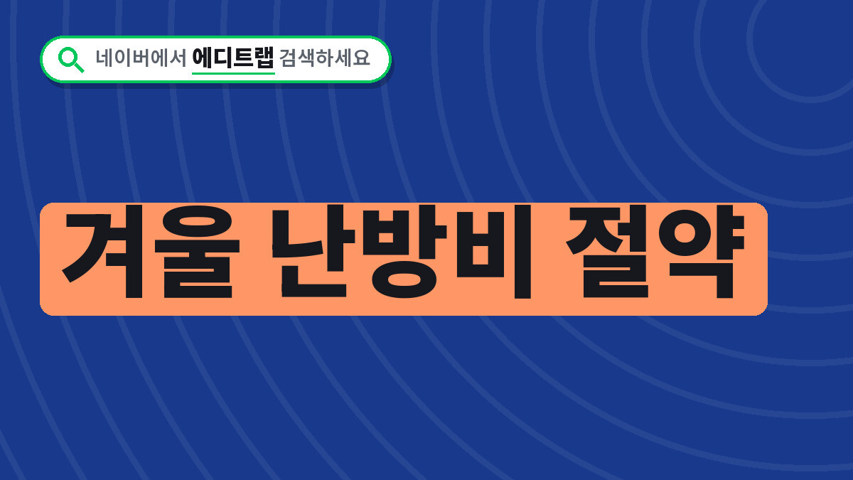 겨울 난방비 절약 보일러 1도 낮추는 법과 캐시백 받는 조건