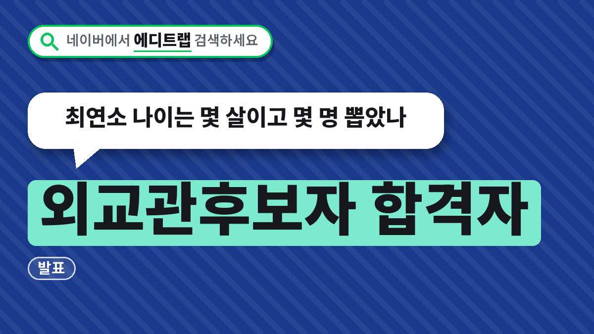 외교관후보자 합격자 발표, 최연소 나이는 몇 살이고 몇 명 뽑았나