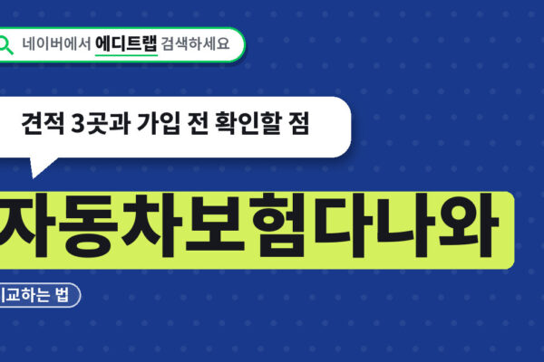 자동차보험다나와 비교하는 법, 견적 3곳과 가입 전 확인할 점