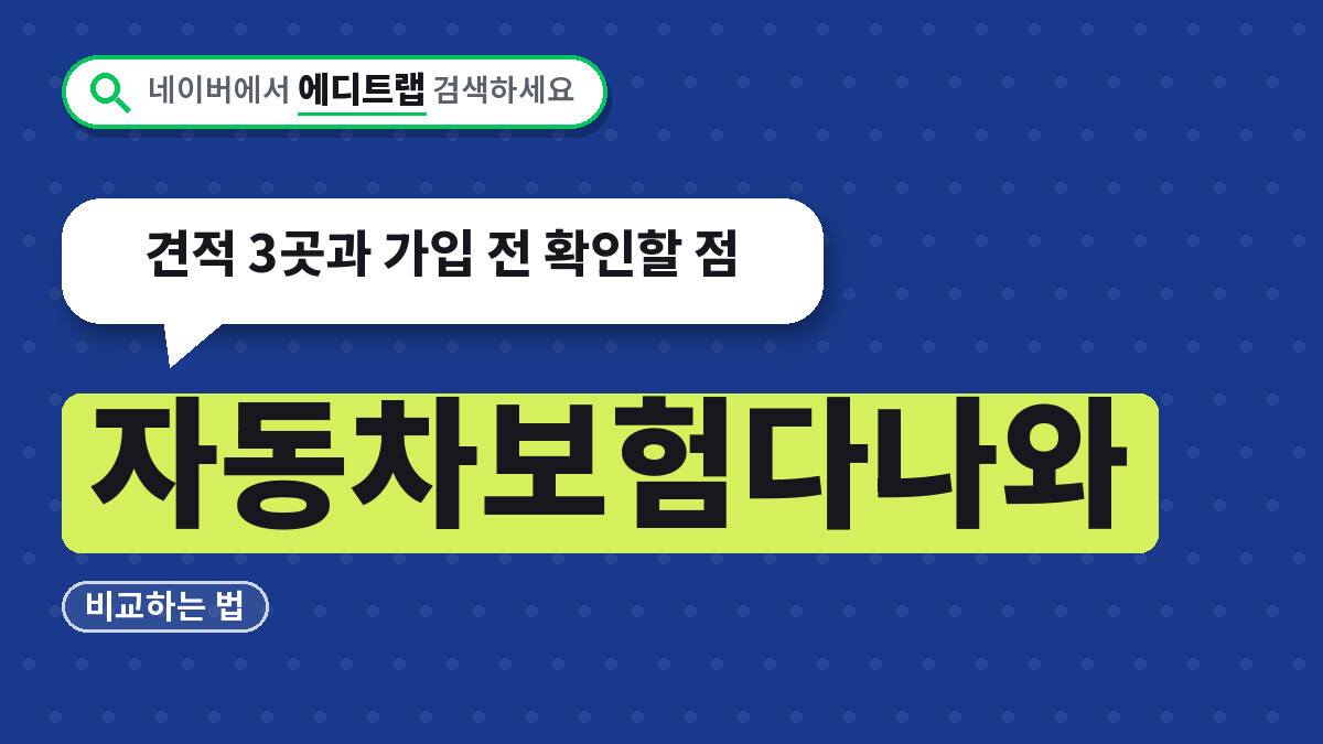 자동차보험다나와 비교하는 법, 견적 3곳과 가입 전 확인할 점