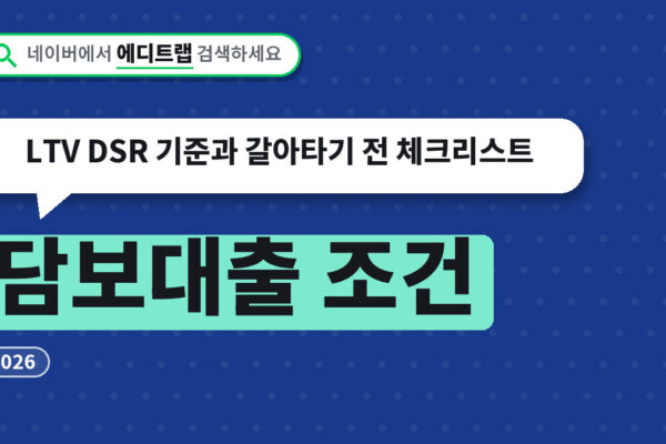 담보대출 조건 2026, LTV DSR 기준과 갈아타기 전 체크리스트