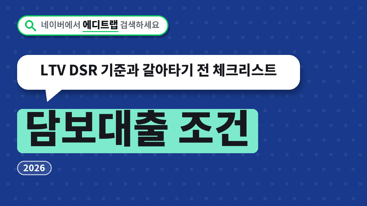 담보대출 조건 2026, LTV DSR 기준과 갈아타기 전 체크리스트