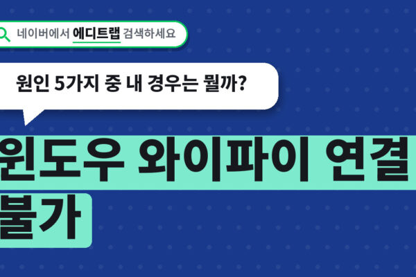 윈도우 와이파이 연결 불가, 원인 5가지 중 내 경우는 뭘까?