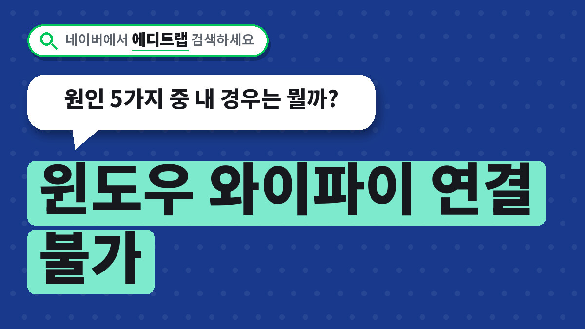 윈도우 와이파이 연결 불가, 원인 5가지 중 내 경우는 뭘까?