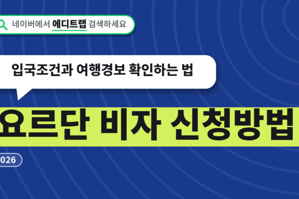 요르단 비자 신청방법 2026, 입국조건과 여행경보 확인하는 법