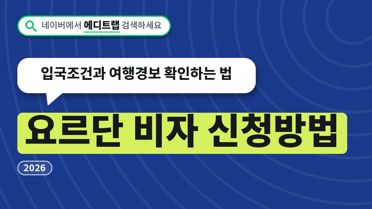 요르단 비자 신청방법 2026, 입국조건과 여행경보 확인하는 법