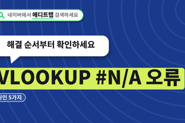VLOOKUP #N/A 오류 원인 5가지, 해결 순서부터 확인하세요