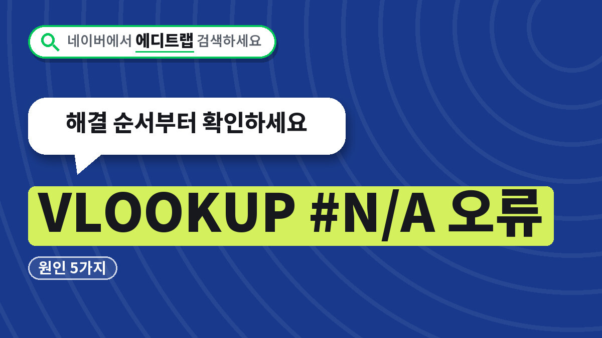 VLOOKUP #N/A 오류 원인 5가지, 해결 순서부터 확인하세요