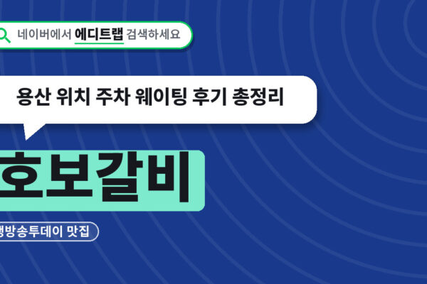 호보갈비 생방송투데이 맛집, 용산 위치 주차 웨이팅 후기 총정리
