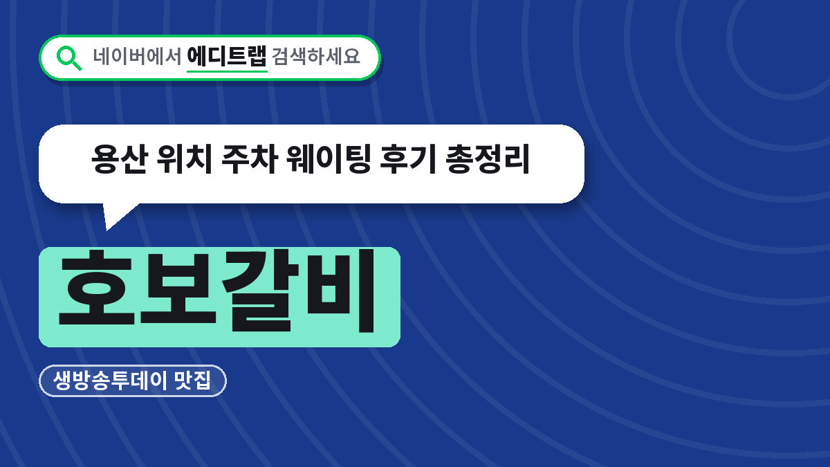 호보갈비 생방송투데이 맛집, 용산 위치 주차 웨이팅 후기 총정리