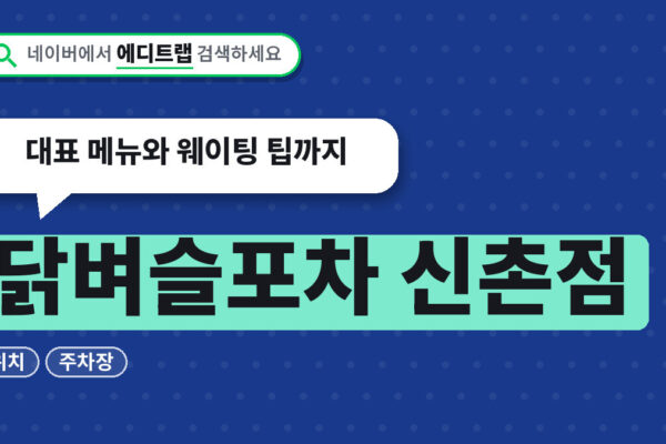 닭벼슬포차 신촌점 위치와 주차장, 대표 메뉴와 웨이팅 팁까지