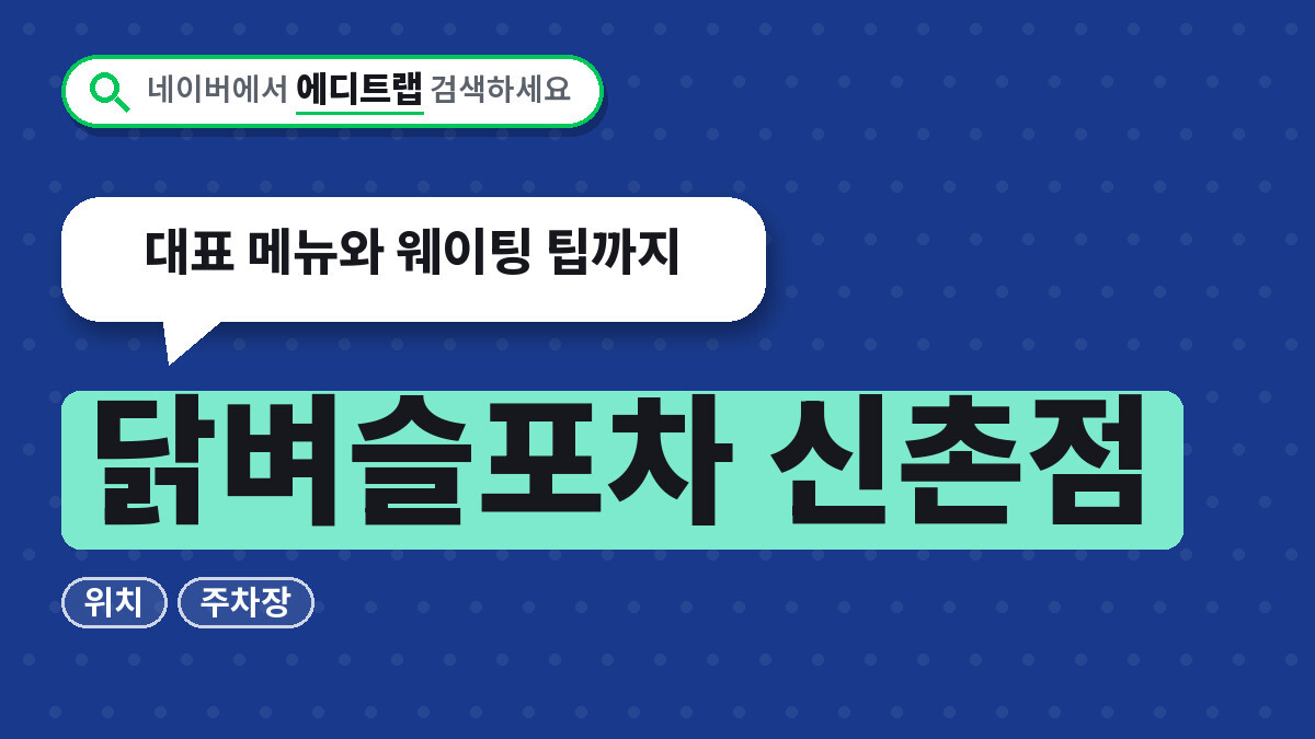 닭벼슬포차 신촌점 위치와 주차장, 대표 메뉴와 웨이팅 팁까지
