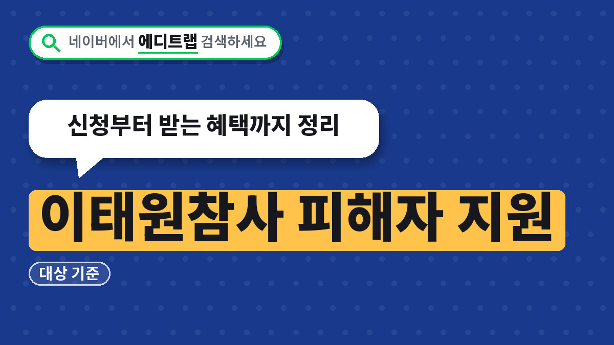 이태원참사 피해자 지원 대상 기준, 신청부터 받는 혜택까지 정리