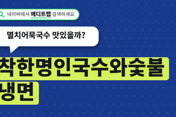 착한명인국수와숯불냉면 광주 위치 주차장 후기, 멸치어묵국수 맛있을까?