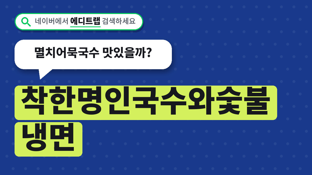 착한명인국수와숯불냉면 광주 위치 주차장 후기, 멸치어묵국수 맛있을까?