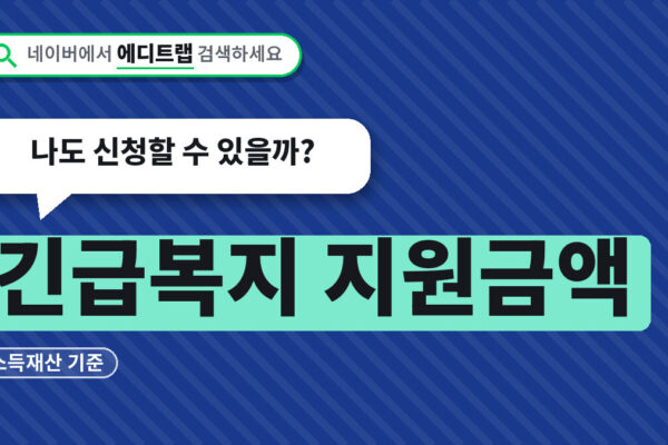 긴급복지 지원금액 2026년 소득재산 기준, 나도 신청할 수 있을까?