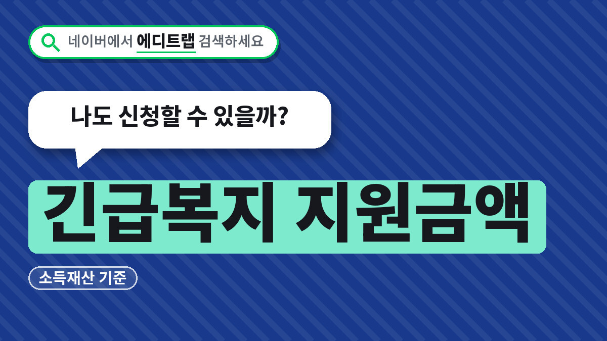 긴급복지 지원금액 2026년 소득재산 기준, 나도 신청할 수 있을까?