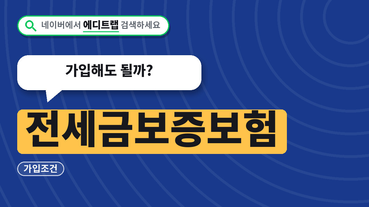 전세금보증보험 가입조건과 보증료 2026년 한도, 가입해도 될까?