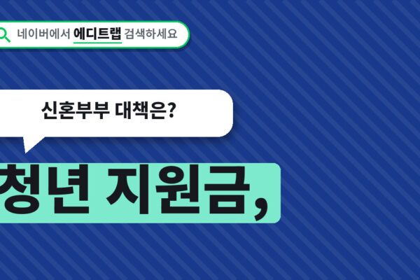청년 지원금, 결혼 페널티로 끊기는 정책공백, 신혼부부 대책은?