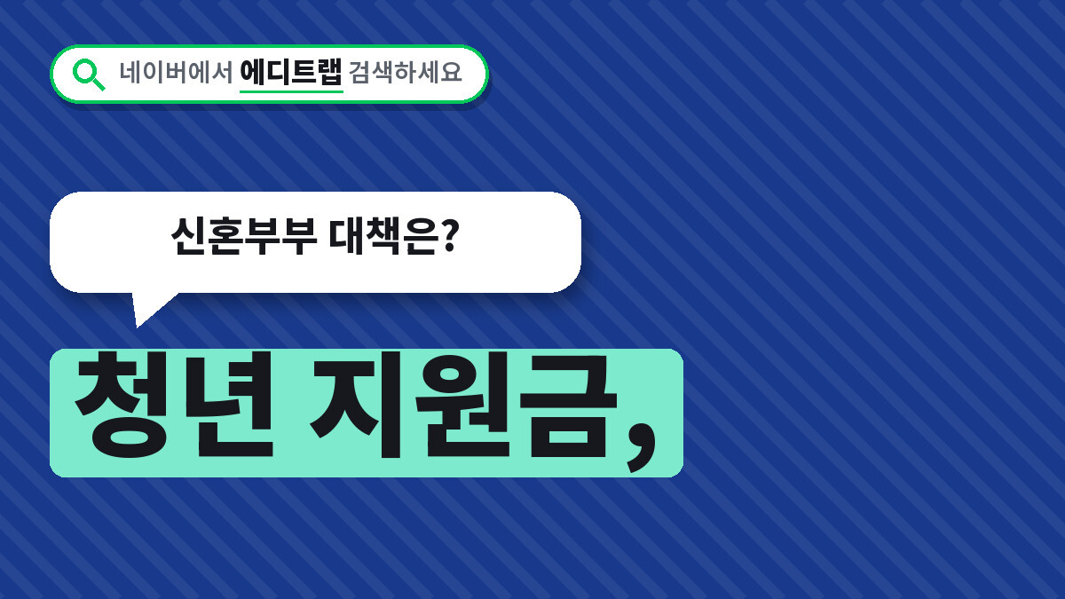 청년 지원금, 결혼 페널티로 끊기는 정책공백, 신혼부부 대책은?
