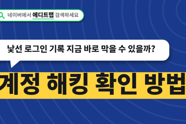 계정 해킹 확인 방법, 낯선 로그인 기록 지금 바로 막을 수 있을까?