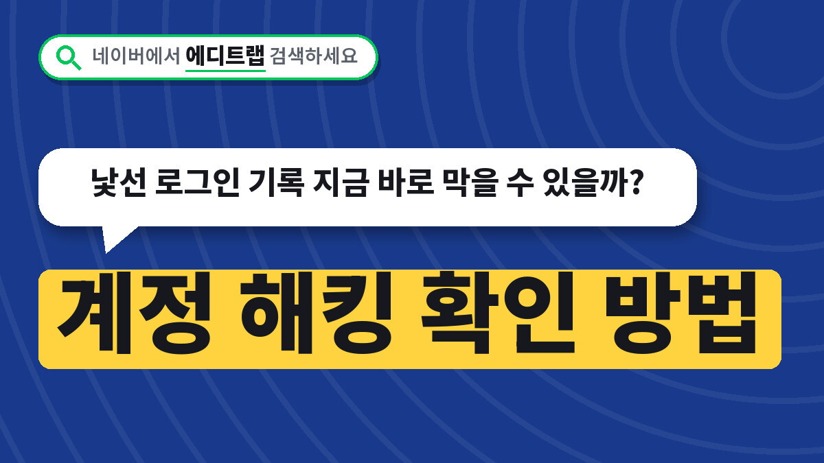 계정 해킹 확인 방법, 낯선 로그인 기록 지금 바로 막을 수 있을까?