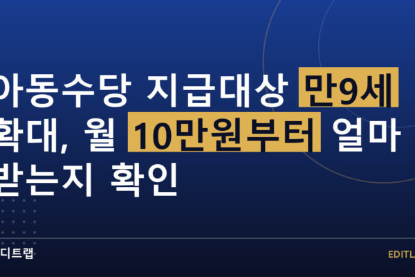아동수당 지급대상 만9세 확대, 월 10만원부터 얼마 받는지 확인