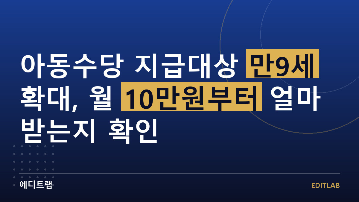 아동수당 지급대상 만9세 확대, 월 10만원부터 얼마 받는지 확인