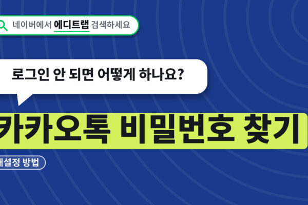 카카오톡 비밀번호 찾기 재설정 방법, 로그인 안 되면 어떻게 하나요?
