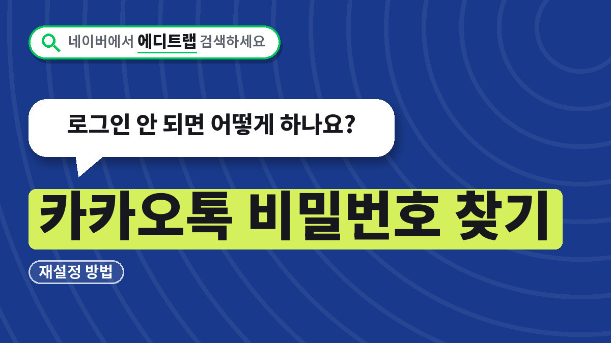 카카오톡 비밀번호 찾기 재설정 방법, 로그인 안 되면 어떻게 하나요?
