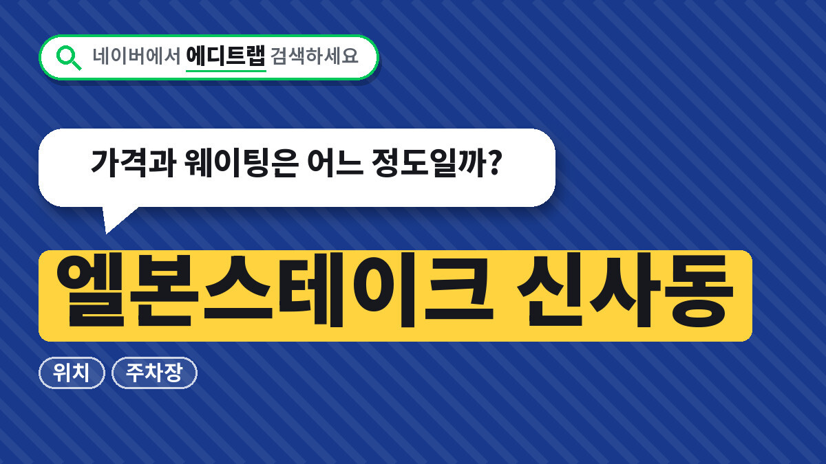 엘본스테이크 신사동 위치와 주차장, 가격과 웨이팅은 어느 정도일까?