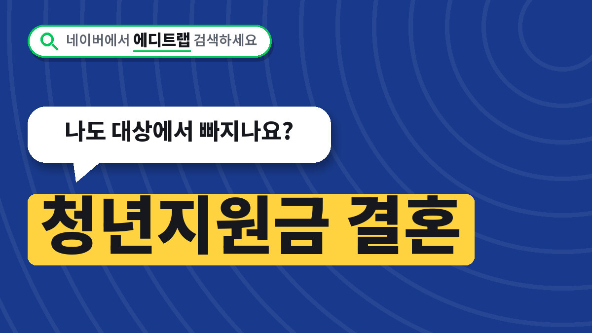 청년지원금 결혼하면 끊기는 정책 공백, 나도 대상에서 빠지나요?