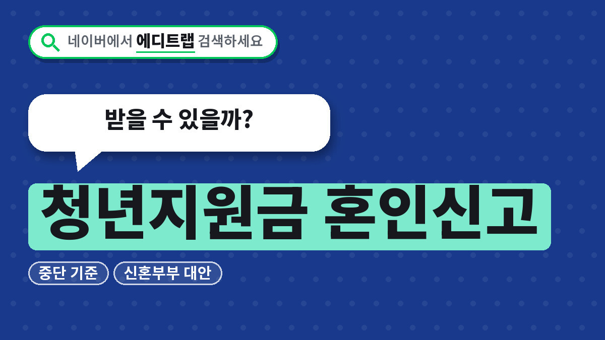 청년지원금 혼인신고 중단 기준과 신혼부부 대안, 받을 수 있을까?