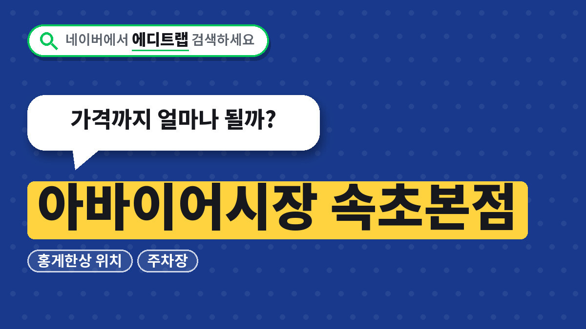 아바이어시장 속초본점 홍게한상 위치와 주차장, 가격까지 얼마나 될까