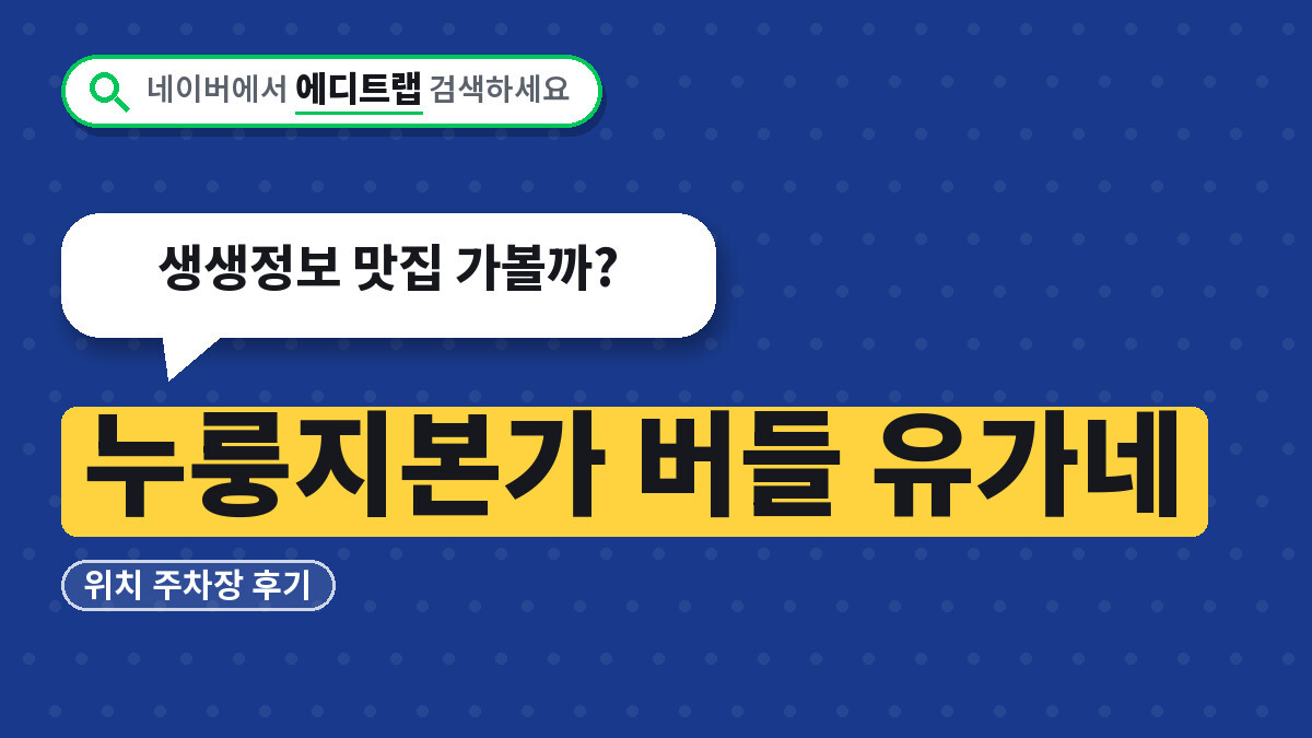 누룽지본가 버들 유가네 위치 주차장 후기, 생생정보 맛집 가볼까?