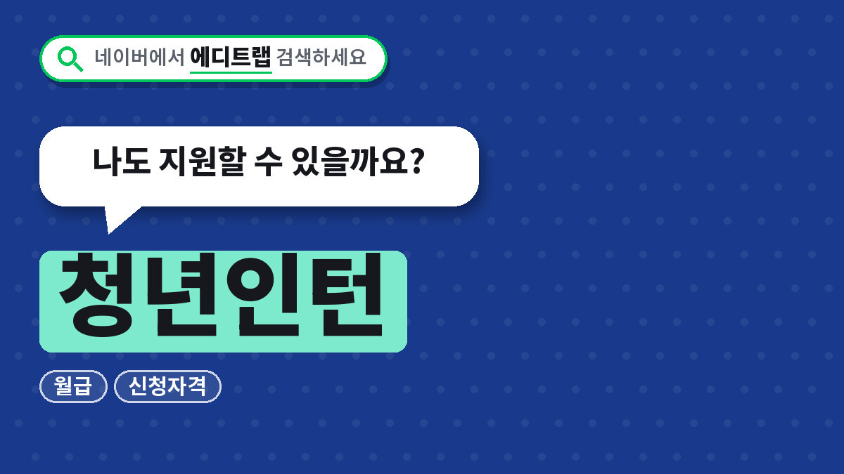 청년인턴 2026년 월급과 신청자격, 나도 지원할 수 있을까요?