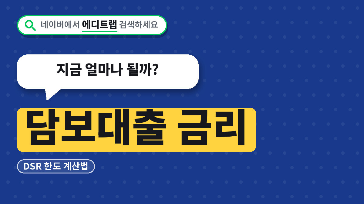 담보대출 금리와 2026년 DSR 한도 계산법, 지금 얼마나 될까?