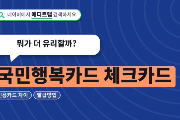국민행복카드 체크카드 신용카드 차이와 발급방법, 뭐가 더 유리할까?
