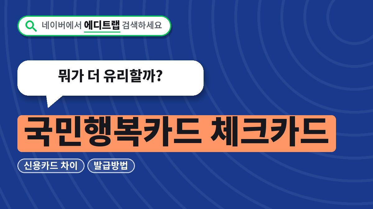 국민행복카드 체크카드 신용카드 차이와 발급방법, 뭐가 더 유리할까?