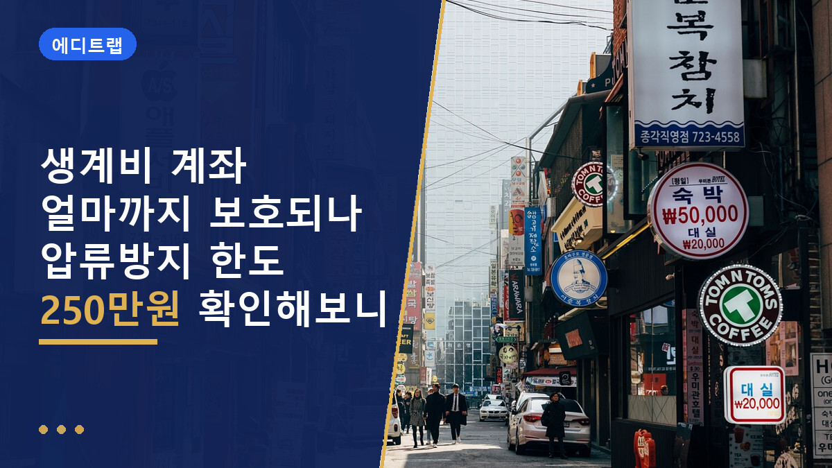 생계비 계좌 얼마까지 보호되나 압류방지 한도 250만원 확인해보니