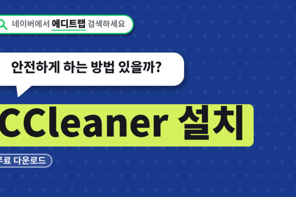 CCleaner 설치 무료 다운로드, 안전하게 하는 방법 있을까?