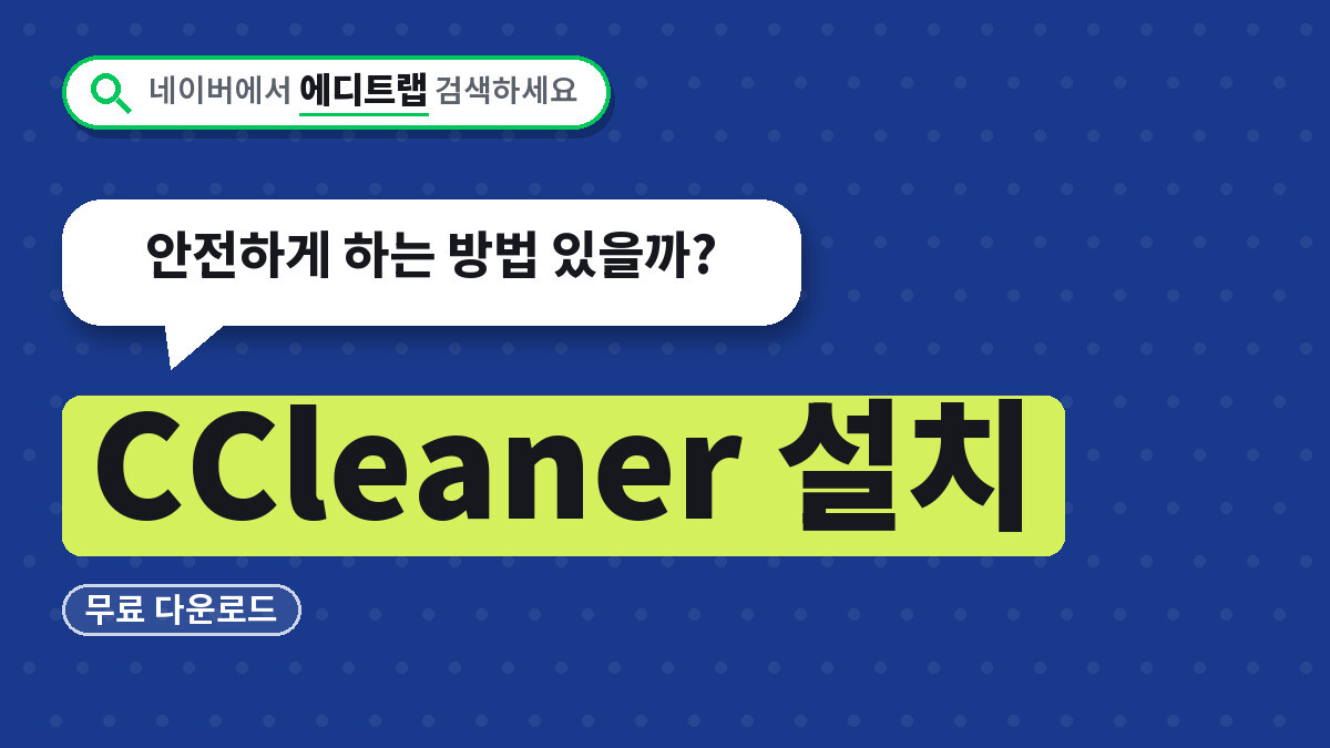 CCleaner 설치 무료 다운로드, 안전하게 하는 방법 있을까?