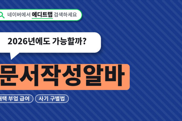 문서작성알바 재택 부업 급여와 사기 구별법, 2026년에도 가능할까?