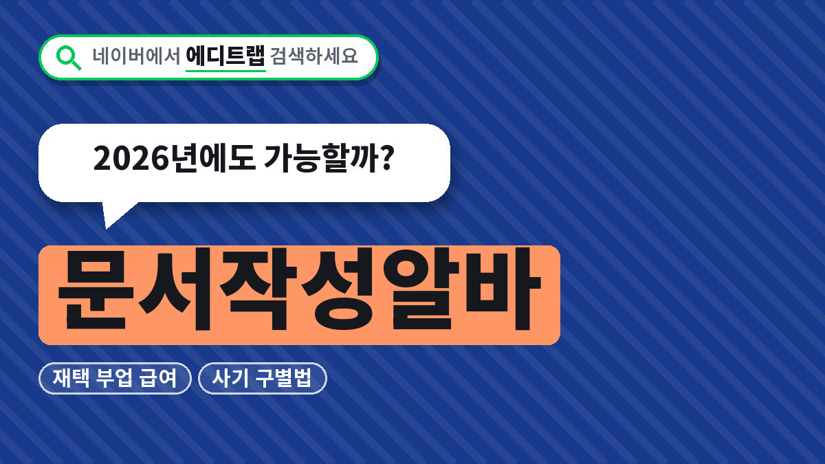 문서작성알바 재택 부업 급여와 사기 구별법, 2026년에도 가능할까?