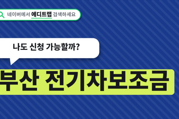 부산 전기차보조금 하반기 1520대 추가, 나도 신청 가능할까?